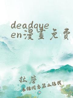 deadqueen漫画免费下拉式六漫画