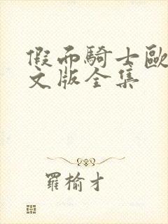 假面骑士欧兹中文版全集