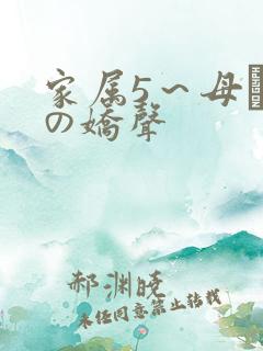 家属5～母と妹の娇声