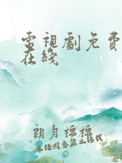 电视剧免费高清在线