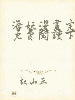 海妖漫画完整版免费阅读下拉式