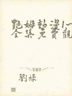 艳姆动漫1~6全集免费观看