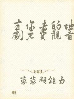 有你去的地方短剧免费观看