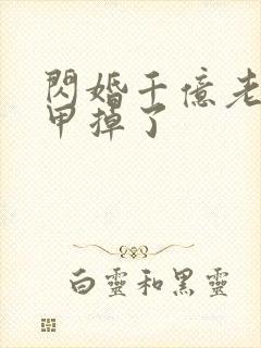 闪婚千亿老公马甲掉了