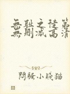 无耻之徒第一季无删减高清全集免费观看