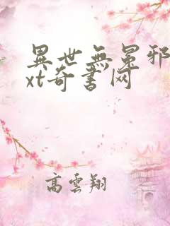 异世无冕邪皇txt奇书网