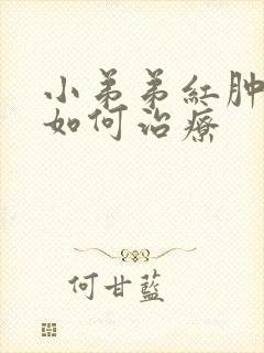 小弟弟红肿流脓如何治疗