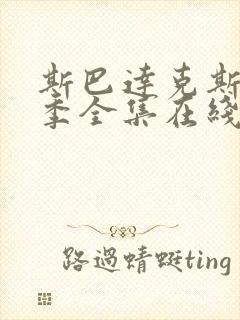 斯巴达克斯第四季全集在线播放