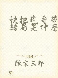 快把我哥带走大结局是什么