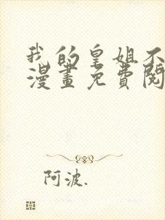 我的皇姐不好惹漫画免费阅读全集