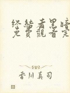 终结者黑暗命运免费观看完整版高清