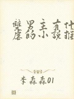 双男主有什么很虐的小说推荐