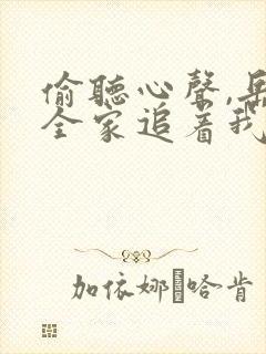 偷听心声,岳夫全家追着我宠