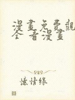 漫画免费观看大全 看漫画