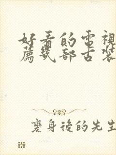 好看的电视剧推荐几部古装剧免费