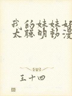 我的妹妹好像不太聪明动漫免费观看