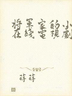 将军家的小娘子在线电视剧