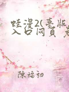 蛙漫2(台版)入口网页 免费
