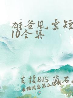 雄爸风云短剧110全集
