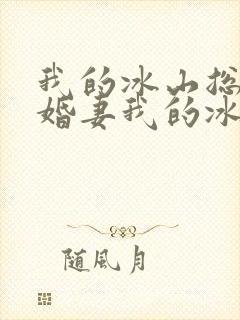我的冰山总裁未婚妻我的冰山总裁未婚妻