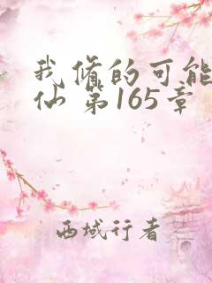 我修的可能是假仙 第165章