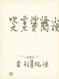 吹雪懊悔小说全文免费阅读