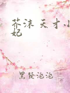 芥沫 天才小毒妃