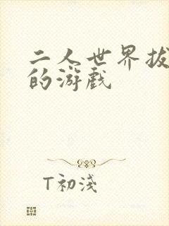 二人世界拔萝卜的游戏