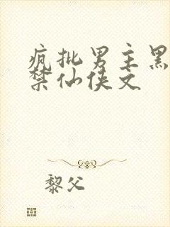 疯批男主黑化囚禁仙侠文