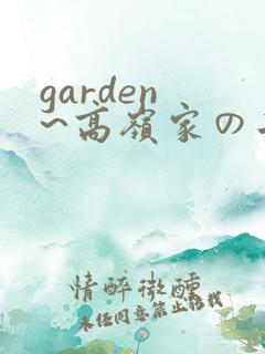 garden ~高岭家の二轮花