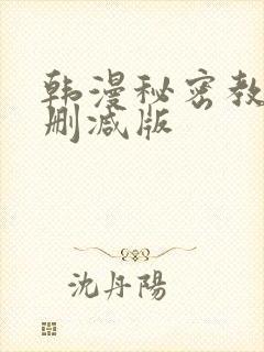 韩漫秘密教学无删减版