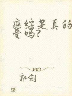 恋综是真的谈恋爱吗?