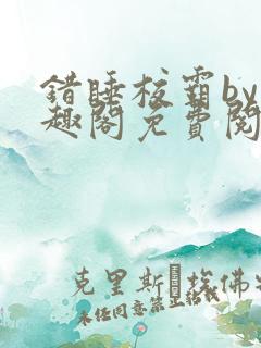 错睡校霸by笔趣阁免费阅读