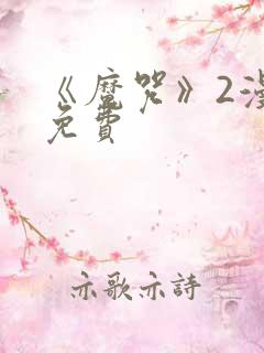 《魔咒》2漫画免费