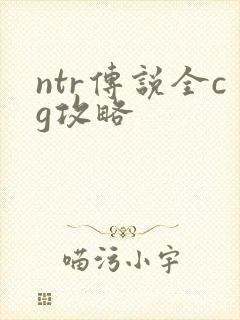 ntr传说全cg攻略