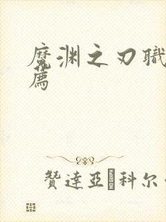 魔渊之刃职业推荐