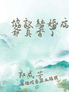 协议结婚病弱权爷真香了