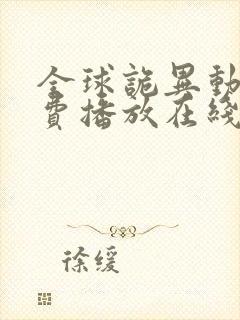 全球诡异动漫免费播放在线观看全集