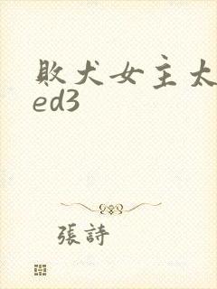 败犬女主太多了ed3