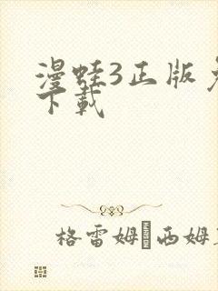 漫蛙3正版免费下载