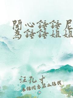 开心锤锤尼妹成为锤锤姐姐