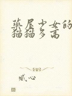 药屋少女的呢喃猫猫多高