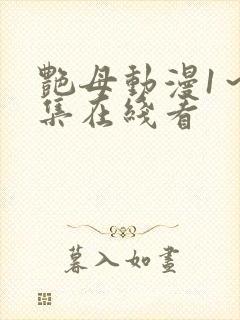 艳母动漫1～6集在线看