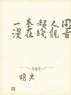 一拳超人同人动漫在线观看