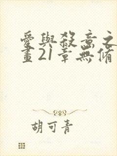 爱与杀意之夜漫画21章无修版