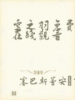 云之羽免费全集在线观看