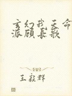 玄幻我天命大反派顾长歌