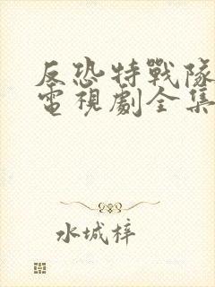 反恐特战队猎鹰电视剧全集免费播放