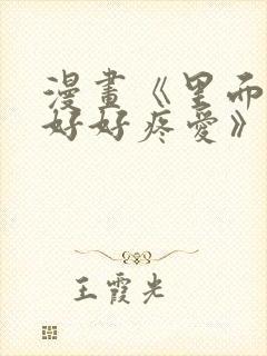 漫画《里面也请好好疼爱》免费阅读