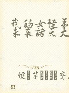 我的女徒弟都是未来诸天大佬txt